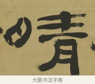 晴 · 郑簠 · 隶书（书体参考） · 隶书酬于驸马诗轴 · 第 1 页