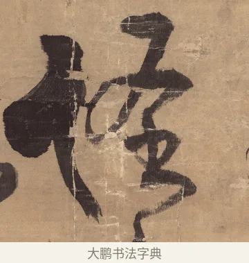 怪 · 王铎 · 草书（书体参考） · 金山寺诗轴 · 第 1 页