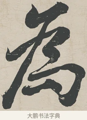 為 · 刘墉 · 行草（书体参考） · 节书远景楼记 · 第 1 页
