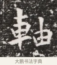 軸 · 佚名 · 魏碑（书体参考） · 北魏元略墓志铭 · 第 1 页