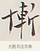 慚 · 弘一法师 · 行书（书体参考） · 余之改过实验谈 · 第 1 页