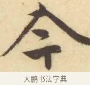 今 · 赵孟頫 · 楷书（书体参考） · 妙严寺记 · 第 8 页