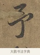 予 · 陆柬之 · 行书（书体参考） · 文赋 · 第 8 页