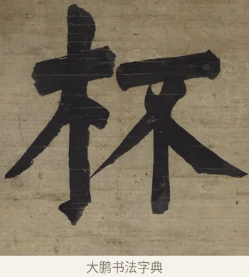 杯 · 钱沣 · 楷书（书体参考） · 楷书七言联（杯浮花露） · 第 1 页