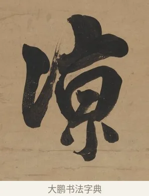 涼 · 翁方纲 · 行书（书体参考） · 行书七言联（屏围燕几） · 第 1 页