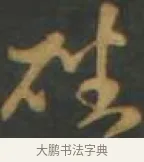 磻 · 孙过庭 · 草书（书体参考） · 草书千字文 · 第 12 页