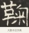 鞠 · 佚名 · 魏碑（书体参考） · 东魏萧正表墓志铭（魏故侍中司空公吴郡王墓铭） · 第 1 页