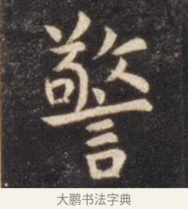 警 · 虞世南 · 楷书（书体参考） · 孔子庙堂碑 · 第 10 页