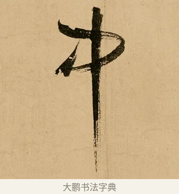 中 · 鲜于枢 · 草书（书体参考） · 王安石杂诗卷 · 第 3 页