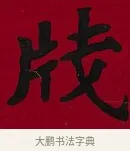 牋 · 李瑞清 · 楷书（书体参考） · 楷书李太夫人七秩寿序八屏 · 第 6 页