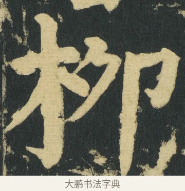 栁 · 颜真卿 · 楷书（书体参考） · 颜家庙碑 · 第 174 页