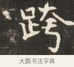 跨 · 佚名 · 魏碑（书体参考） · 东魏张满墓志并盖 · 第 1 页