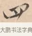 四 · 唐寅 · 行书（书体参考） · 致徐尚德书 · 第 1 页