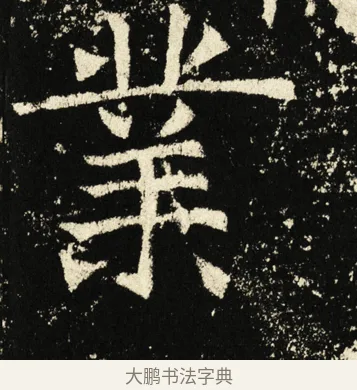 业 · 褚遂良 · 楷书（书体参考） · 伊阙佛龛碑 · 第 3 页