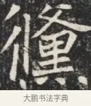 儻 · 佚名 · 魏碑（书体参考） · 北魏元秀墓志铭 · 第 1 页
