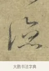 涼 · 林逋 · 行书（书体参考） · 菱角帖 · 第 1 页