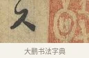 久 · 富弼 · 行书（书体参考） · 温柑帖 · 第 1 页