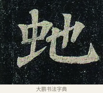 虵 · 颜真卿 · 楷书（书体参考） · 颜真卿 多宝塔碑 二玄社版 · 第 29 页