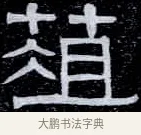 葅 · 伊秉绶 · 隶书（书体参考） · 光孝寺虞仲翔祠碑 · 第 19 页