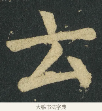 云 · 颜真卿 · 楷书（书体参考） · 颜家庙碑 · 第 28 页