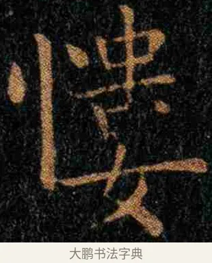 慺 · 钟繇 · 楷书（书体参考） · 力命表 · 第 2 页