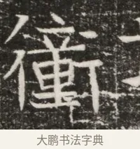 衝 · 佚名 · 魏碑（书体参考） · 北齐高建墓志铭（齐故齐沧二州刺史高公墓铭） · 第 1 页