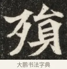 殯 · 佚名 · 魏碑（书体参考） · 北魏寇凭墓志铭 · 第 1 页