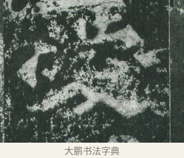 愛 · 萧显庆 · 魏碑（书体参考） · 孙秋生造像记 · 第 12 页