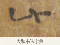 此 · 陆机 · 章草（书体参考） · 平复帖 · 第 1 页