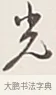 光 · 弘一法师 · 行书（书体参考） · 余之改过实验谈 · 第 1 页