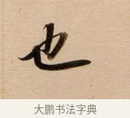 也 · 董其昌 · 行书（书体参考） · 东方朔答客难并自书诗卷 · 第 1 页