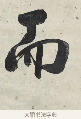 而 · 张照 · 行书（书体参考） · 行书七言联（一区花竹秀而野） · 第 1 页