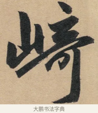 崎 · 赵孟頫 · 行书（书体参考） · 归去来辞 · 第 1 页