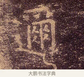 邇 · 王羲之 · 楷书（书体参考） · 乐毅论 · 第 1 页