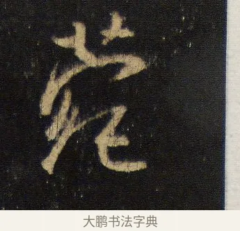 菀 · 王羲之 · 行书（书体参考） · 圣教序 · 第 12 页