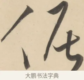 倨 · 黄庭坚 · 草书（书体参考） · 廉颇蔺相如列传 · 第 13 页