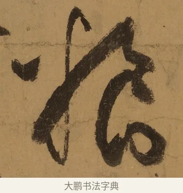 糧 · 张旭 · 草书（书体参考） · 唐 张旭 古诗四帖 · 第 1 页