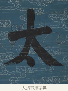 太 · 钱沣 · 楷书（书体参考） · 楷书七言联（满腔虚白） · 第 2 页