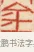 金 · 黄士陵 · 篆刻（书体参考） · 黄牧甫印存 · 第 59 页