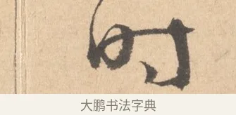 時 · 周天球 · 行书（书体参考） · 人日雪霁集虎丘作诗页 · 第 1 页