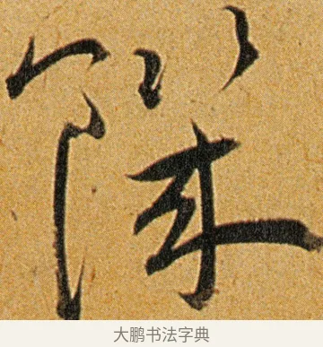 饥 · 王宠 · 草书（书体参考） · 王宠《李白古风诗卷》 · 第 14 页