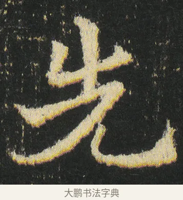 先 · 皇象 · 章草（书体参考） · 急就章 · 第 41 页