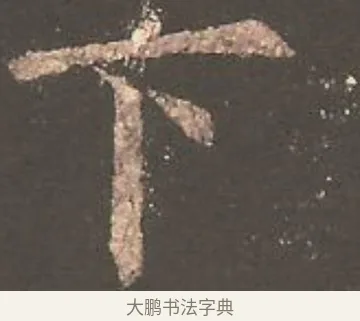 下 · 欧阳询 · 楷书（书体参考） · 虞恭公碑 · 第 12 页
