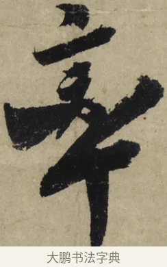 率 · 大慧宗杲 · 行草（书体参考） · 致无相居士尺牍 · 第 1 页
