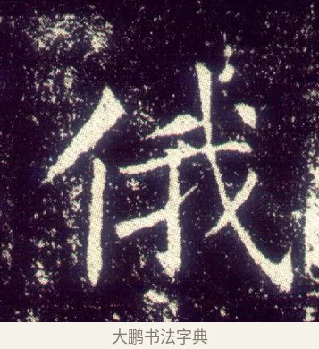 俄 · 敬客 · 楷书（书体参考） · 王居士砖塔铭 · 第 9 页