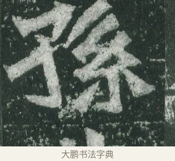 孫 · 萧显庆 · 魏碑（书体参考） · 孙秋生造像记 · 第 11 页