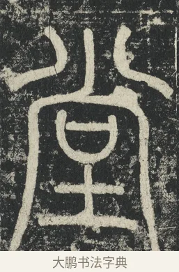堂 · 李阳冰 · 篆书（书体参考） · 三坟记 · 第 39 页