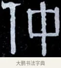 仲 · 伊秉绶 · 隶书（书体参考） · 光孝寺虞仲翔祠碑 · 第 20 页
