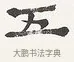 五 · 弘一法师 · 楷书（书体参考） · 隶书心经（1920年故宫藏本） · 第 1 页