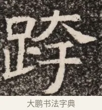 跨 · 佚名 · 魏碑（书体参考） · 北齐高淯墓志铭 · 第 1 页